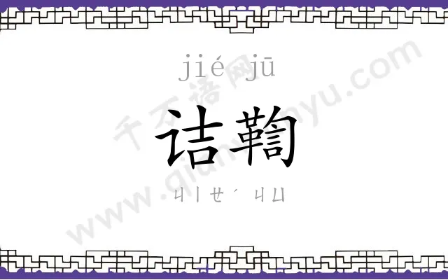 诘鞫