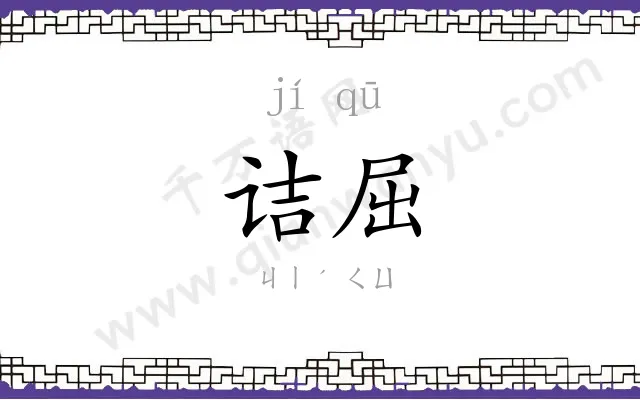 诘屈