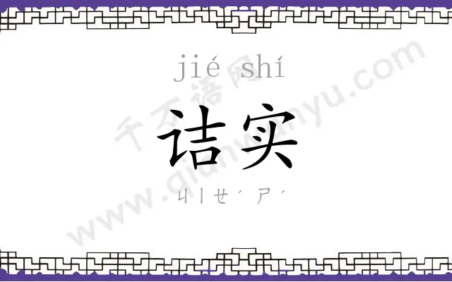 诘实