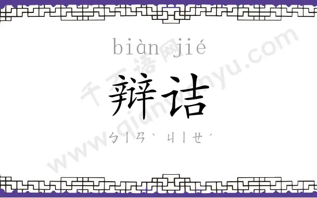 辩诘