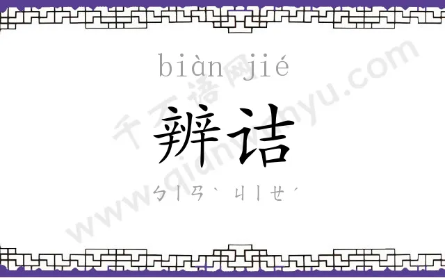 辨诘