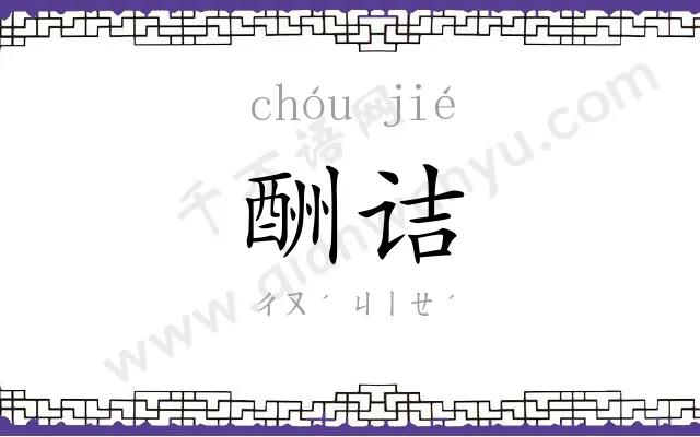酬诘