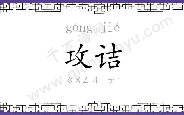 攻诘
