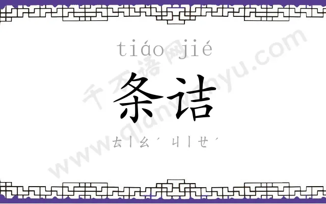 条诘