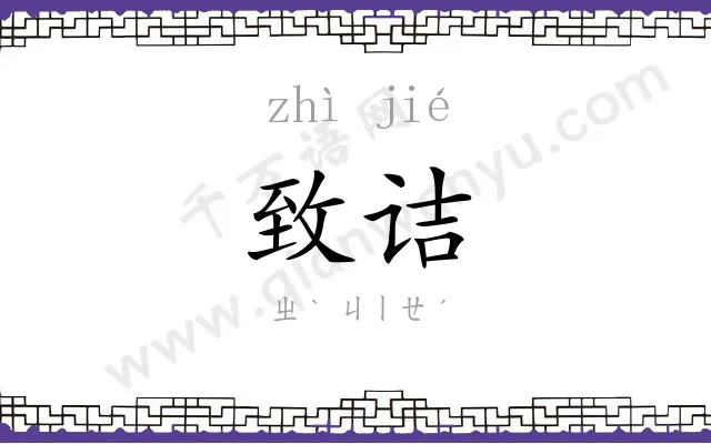 致诘