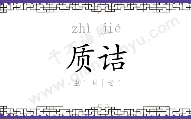 质诘