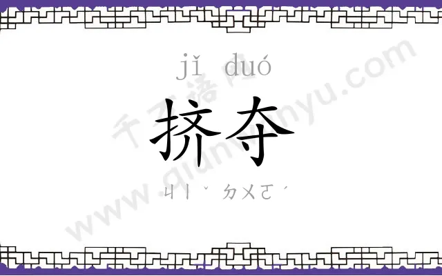 挤夺