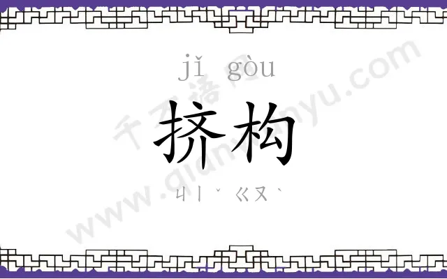 挤构