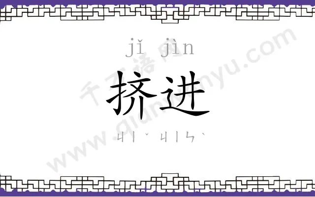 挤进