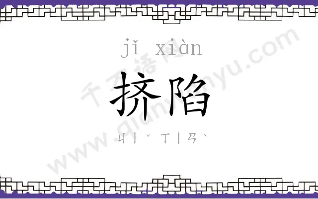 挤陷