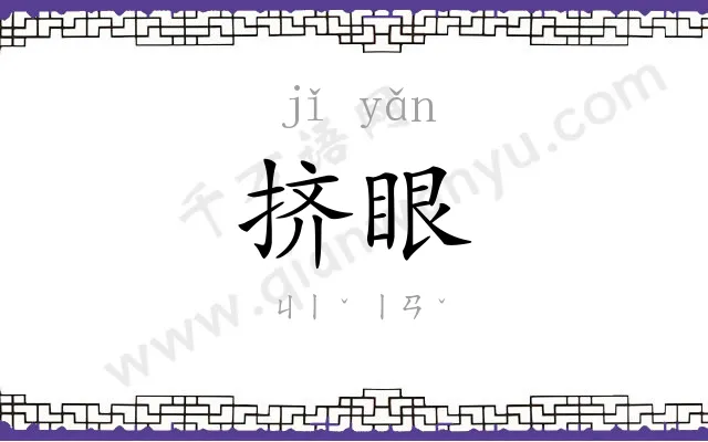 挤眼