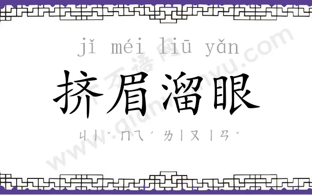 挤眉溜眼