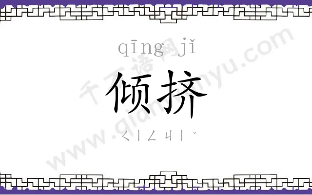 倾挤