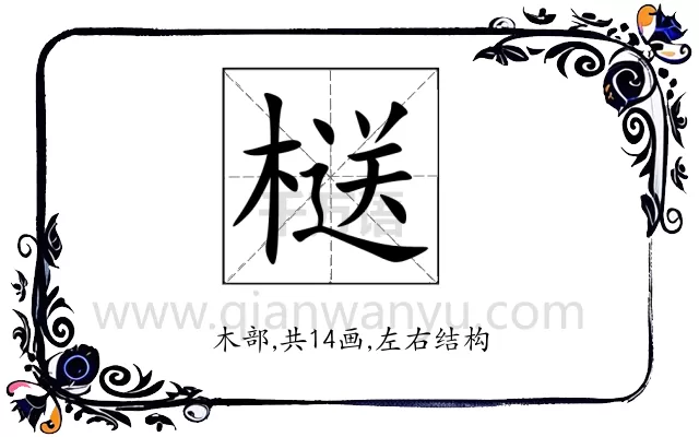 㮸