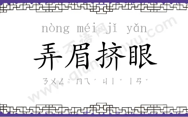 弄眉挤眼