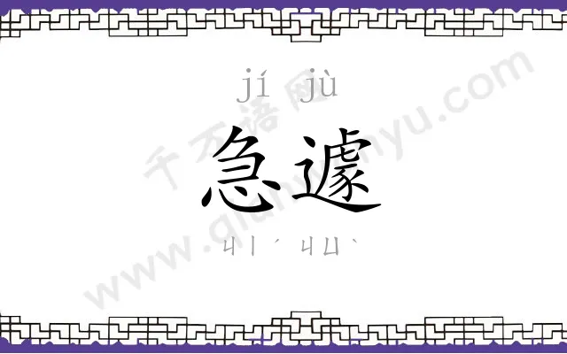 急遽