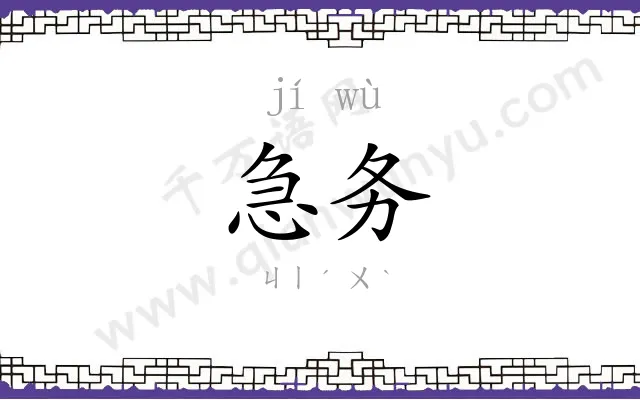 急务
