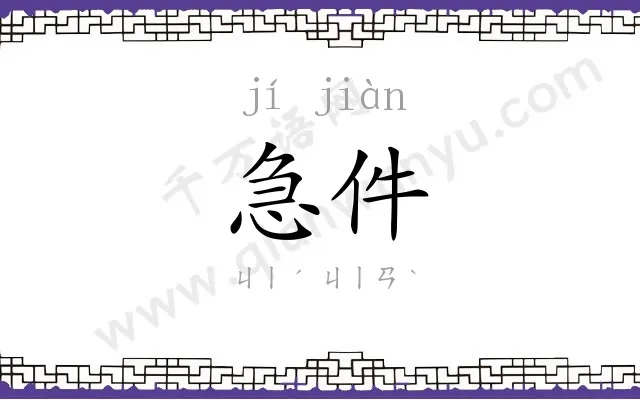 急件