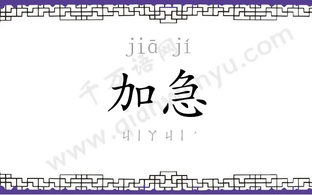 加急