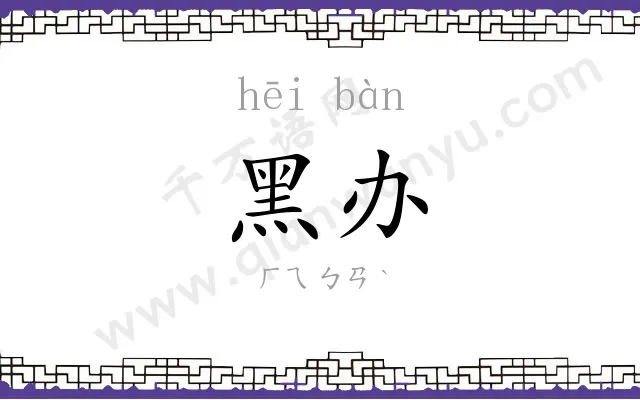黑办