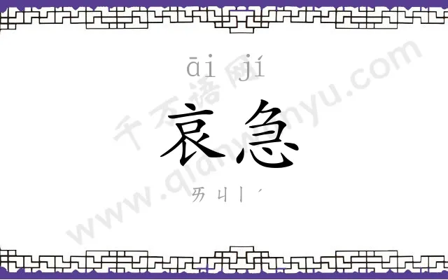哀急