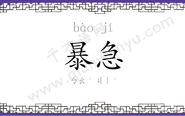 暴急