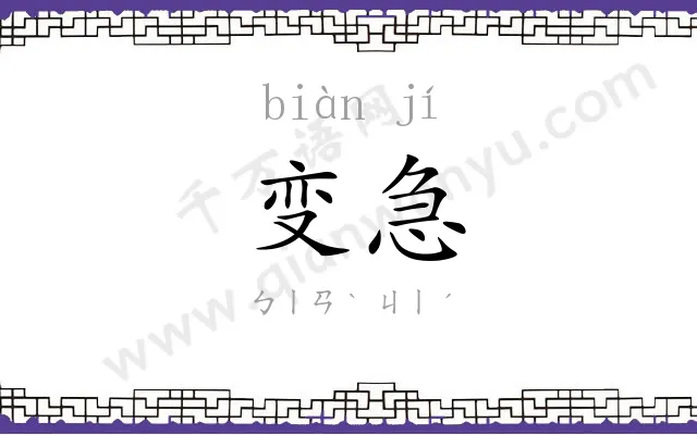 变急