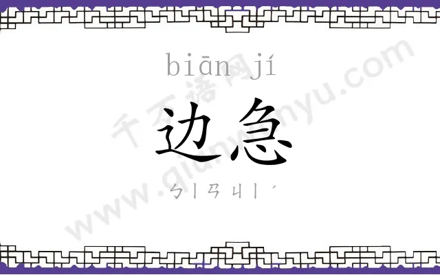 边急