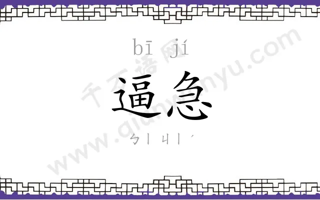 逼急