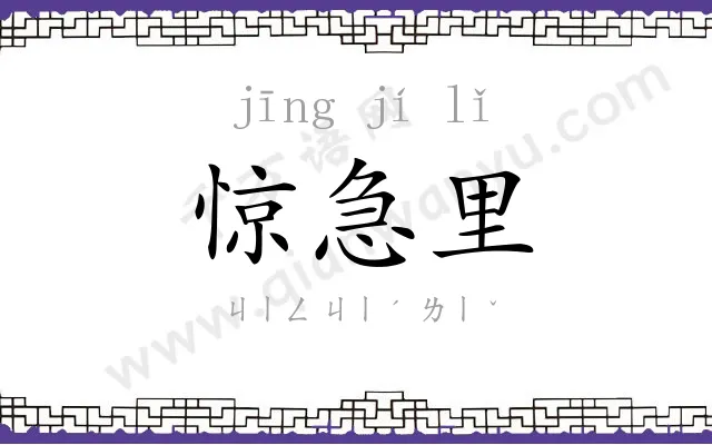 惊急里