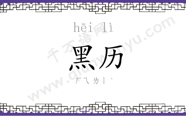 黑历