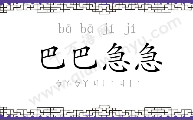 巴巴急急