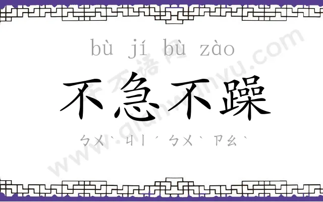 不急不躁