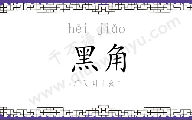 黑角