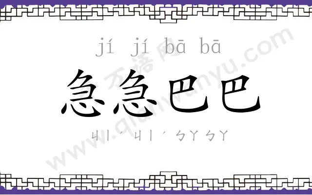急急巴巴