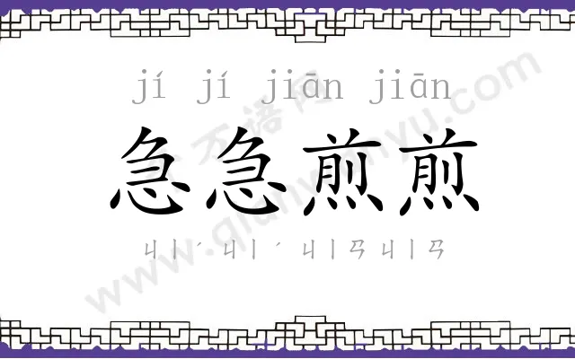 急急煎煎