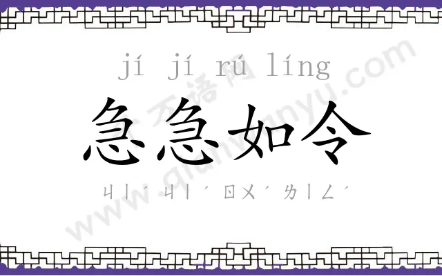 急急如令