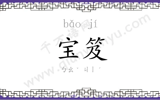 宝笈