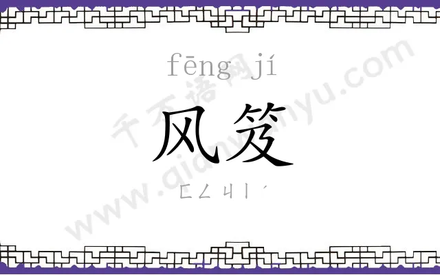 风笈