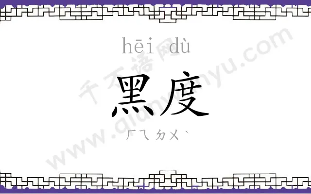 黑度