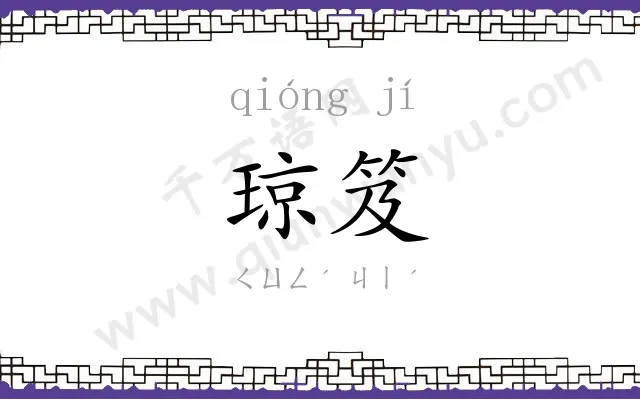 琼笈