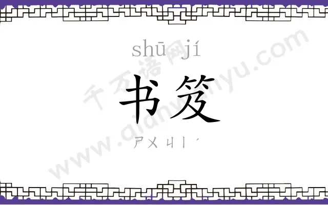 书笈