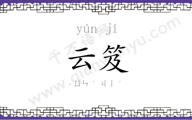 云笈