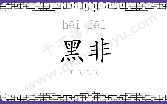 黑非
