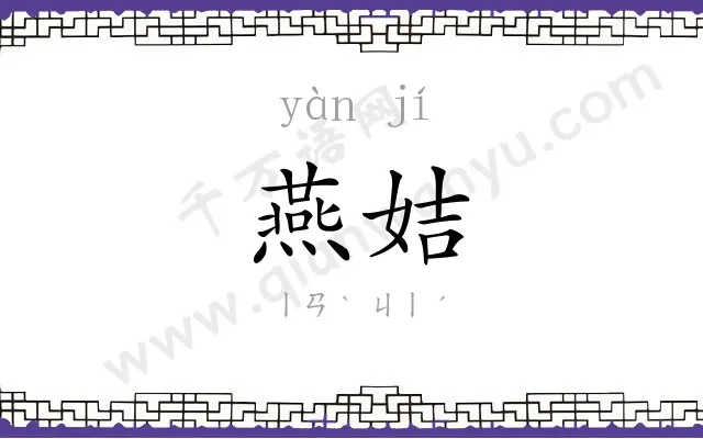 燕姞