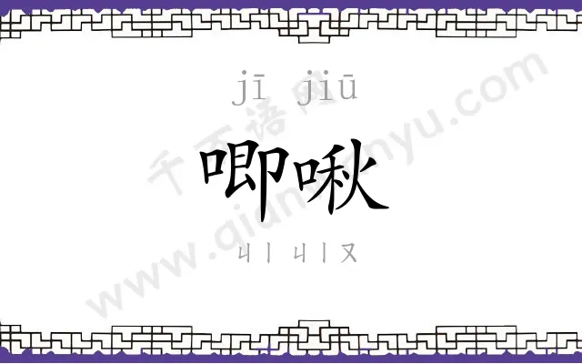 唧啾