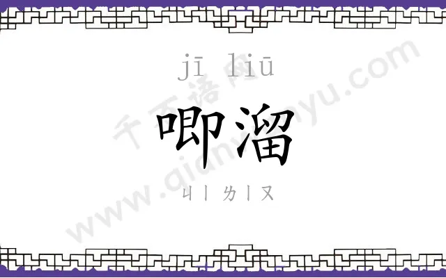 唧溜