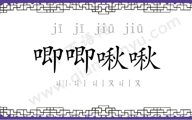 唧唧啾啾