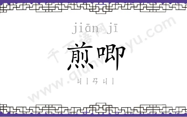 煎唧