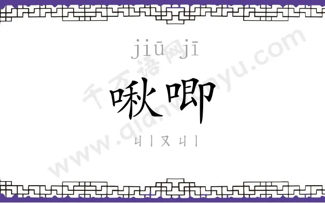 啾唧